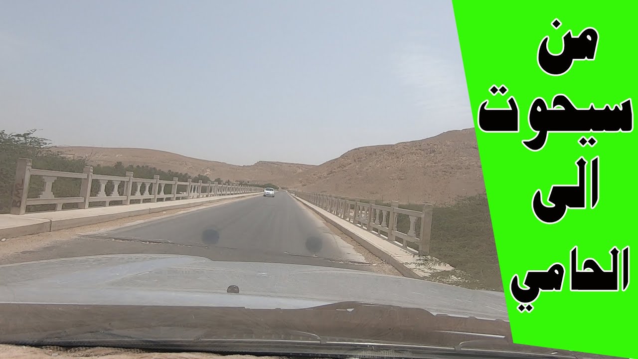 رافقوني في المهرة من سيحوت الى بداية حضرموت الحامي