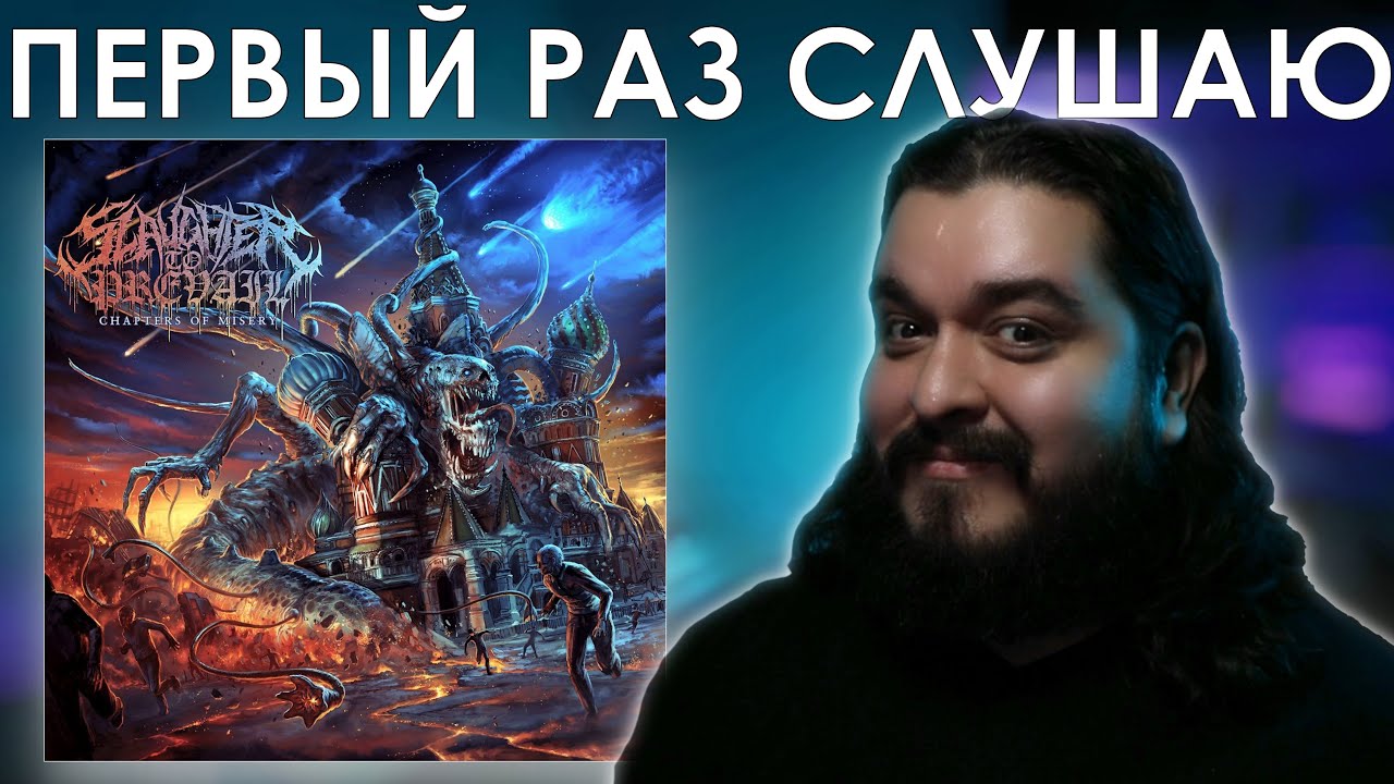 Первый раз слушаю Slaughter to Prevail - Chapters of Misery (2016)