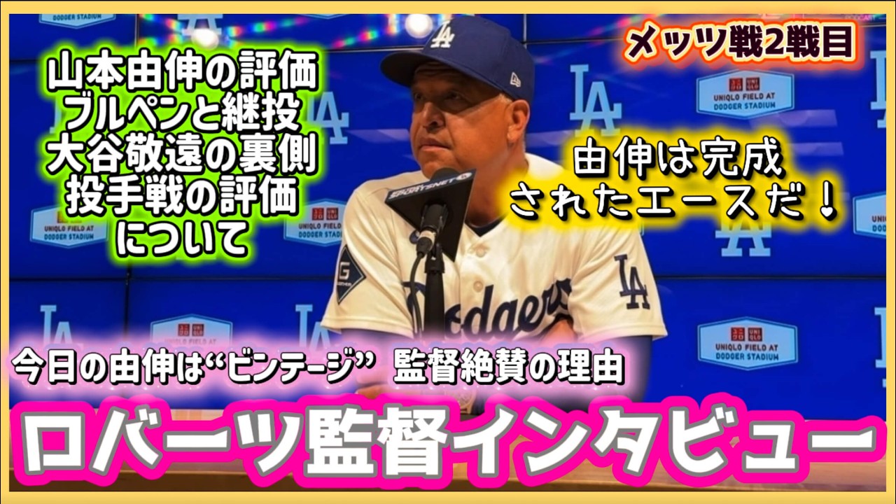 今日の由伸はビンテージ❗️ロバーツ絶賛の理由とは‼️#大谷翔平現地映像 #大谷翔平速報#ohtanishohei#