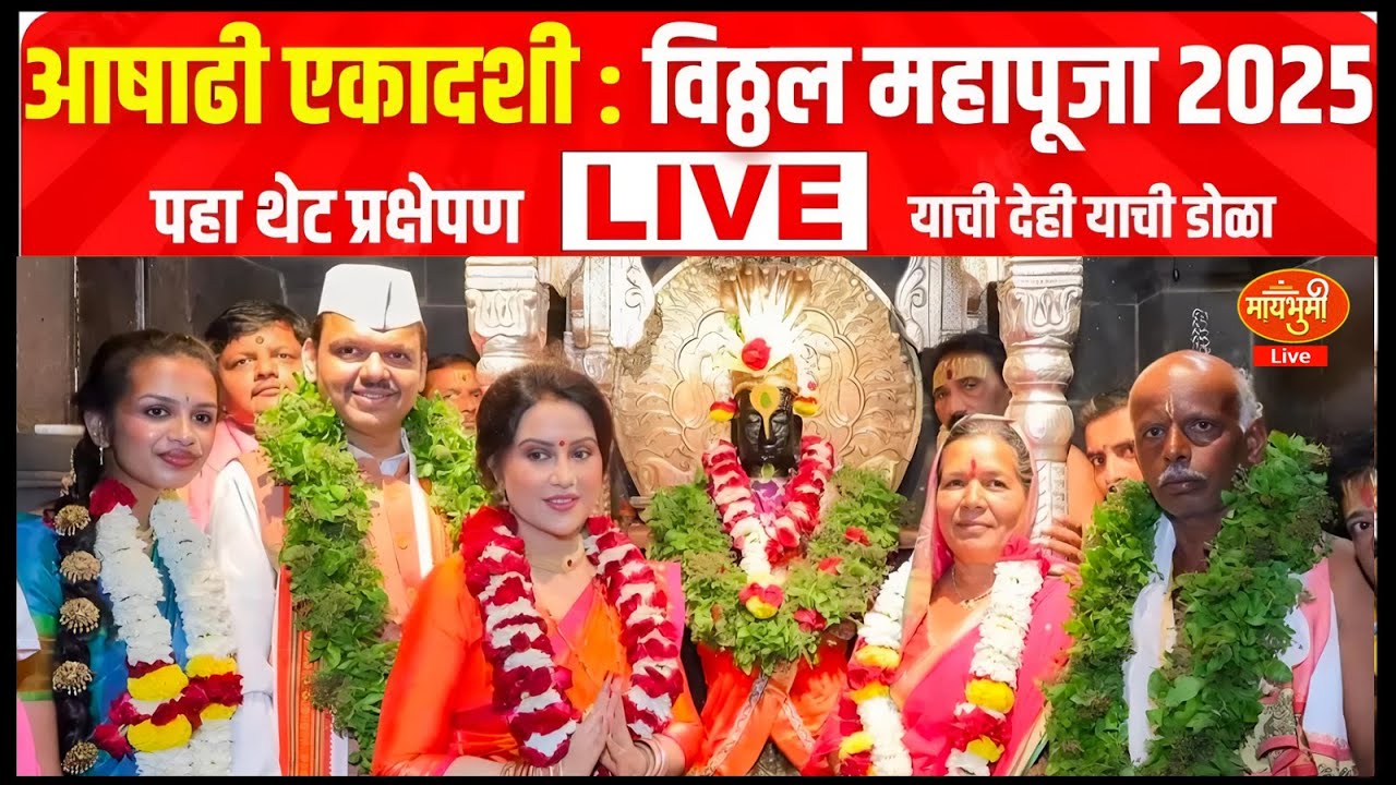 Ashadi Ekadashi Mahapuja 2025 LIVE | पंढरपुरातून विठुरायाची शासकीय महापूजा LIVE | Devendra Fadnavis