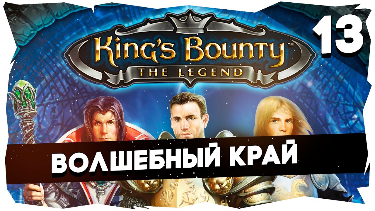 👑KING'S BOUNTY ЛЕГЕНДА О КРАБЕ ➤ ЗНАКОМСТВО С КЛАССИКОЙ #kingsbountythelegend