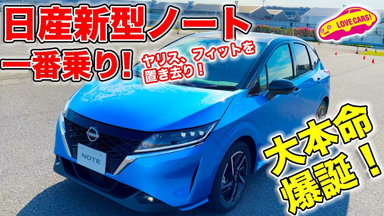 日産 新型ノート に一番乗り！　ヤリス、フィットを置き去りにする日本の小型車の大本命が爆誕！　LOVECARS!TV! 河口まなぶが完成度の高さに激しく興奮！