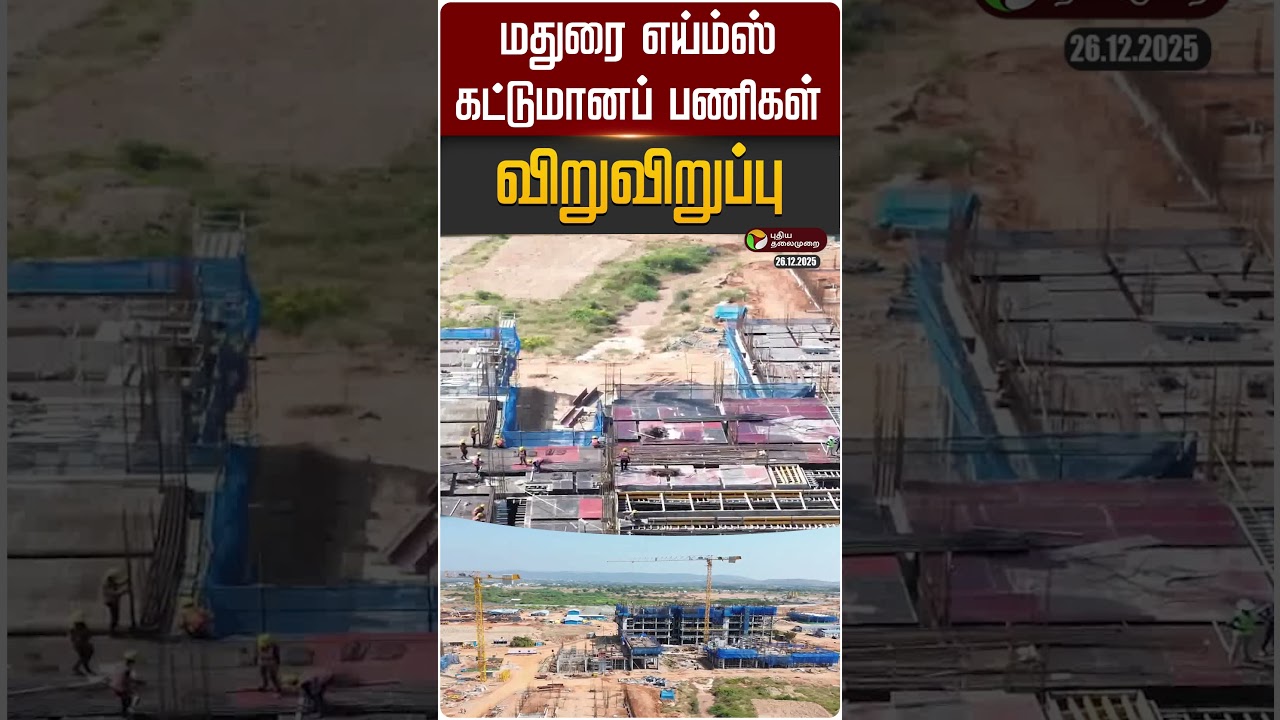 மதுரை எய்ம்ஸ் கட்டுமானப் பணிகள் விறுவிறுப்பு | #madurai | #AIMS | #shorts | PTD