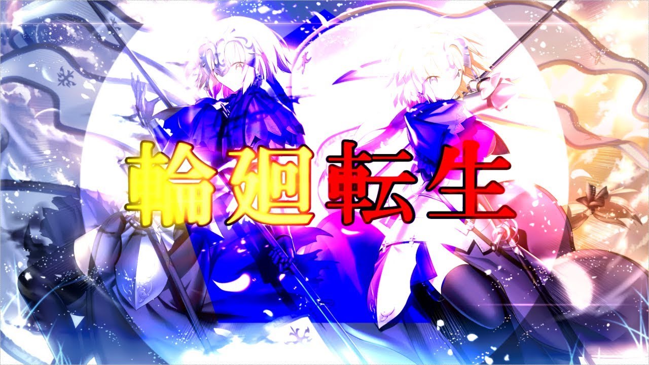 【複合MAD】輪廻転生