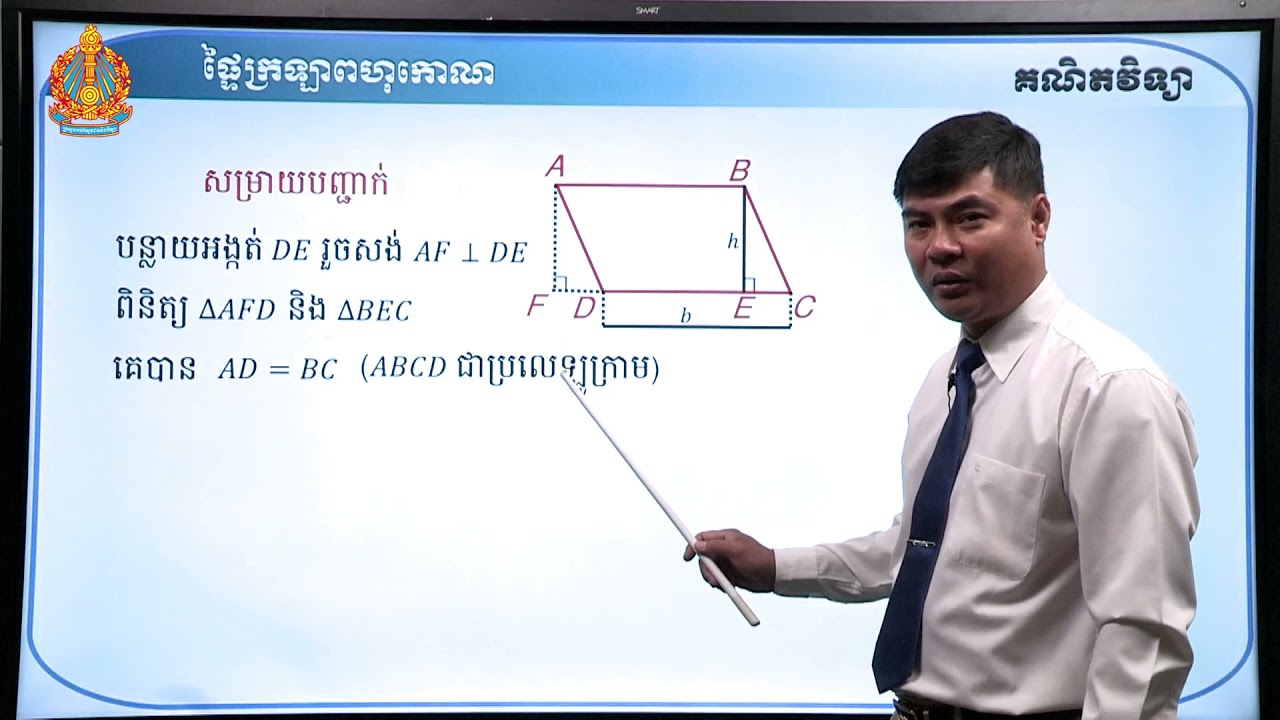 ថា្នក់ទី៨ គណិតវិទ្យា មេរៀនទី២៣៖ ផ្ទៃក្រឡាពហុកោណ (ភាគទី១)
