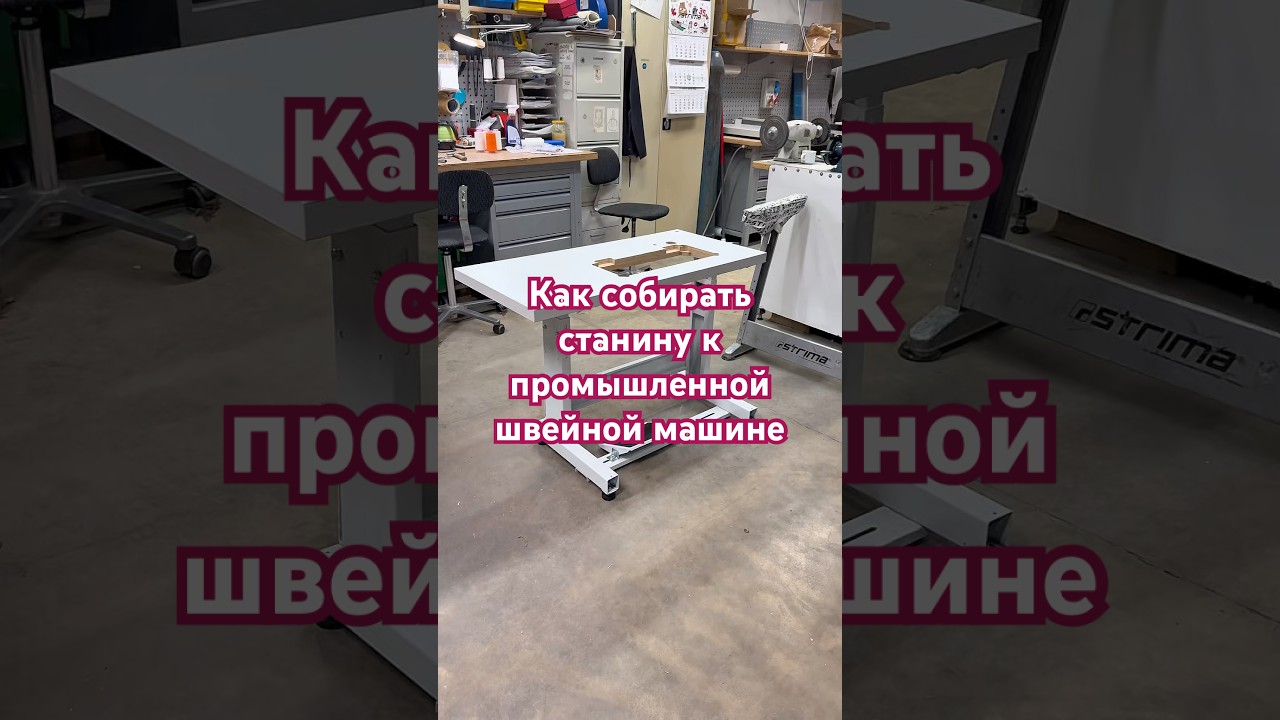 Правильная сборка станины промышленной швейной машины без ошибок #станинашвейноймашины