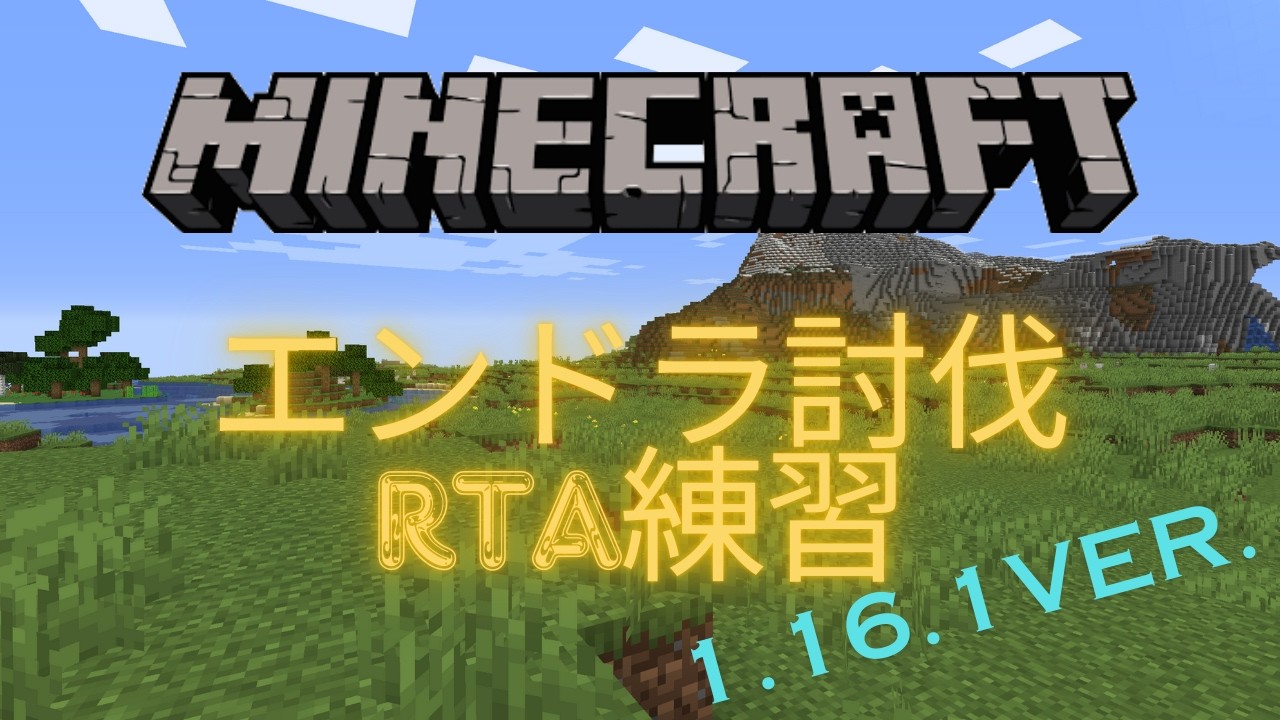 少しだけ【マイクラRTA練習】昼間はごめんなさい！