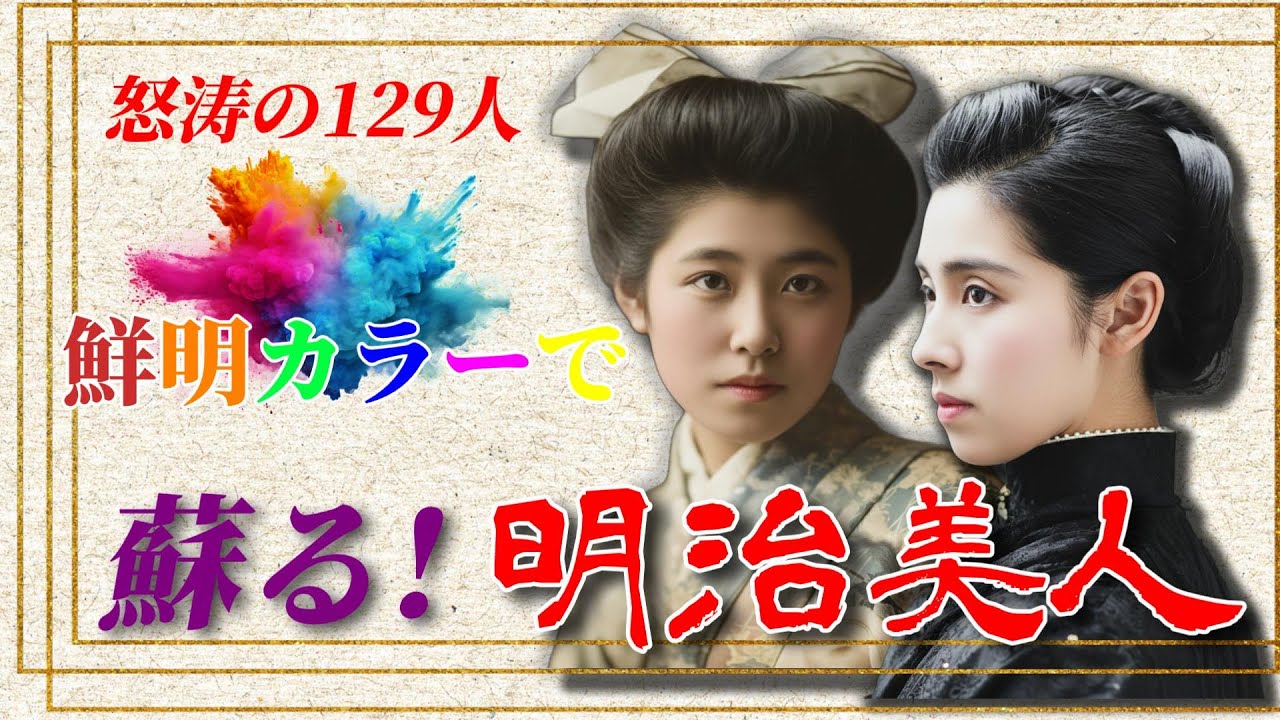 【怒涛の129人】蘇る！明治美人！【高画質・カラー4K】
