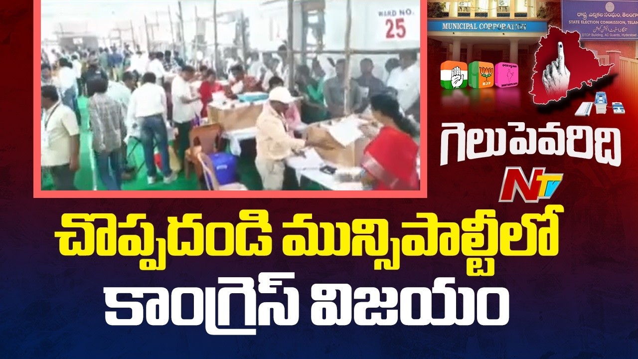 చొప్పదండి మున్సిపాల్టీలో కాంగ్రెస్ విజయం | Municipal Election Results 2026 | Congress Wins | NTV