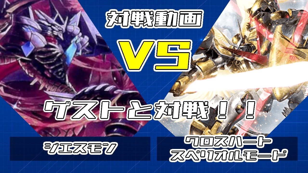 【#デジカ】今回はゲストと対戦！！ ジエスモンデッキ VS クロスハート(スペリオルモード入り)デッキ｜対戦動画