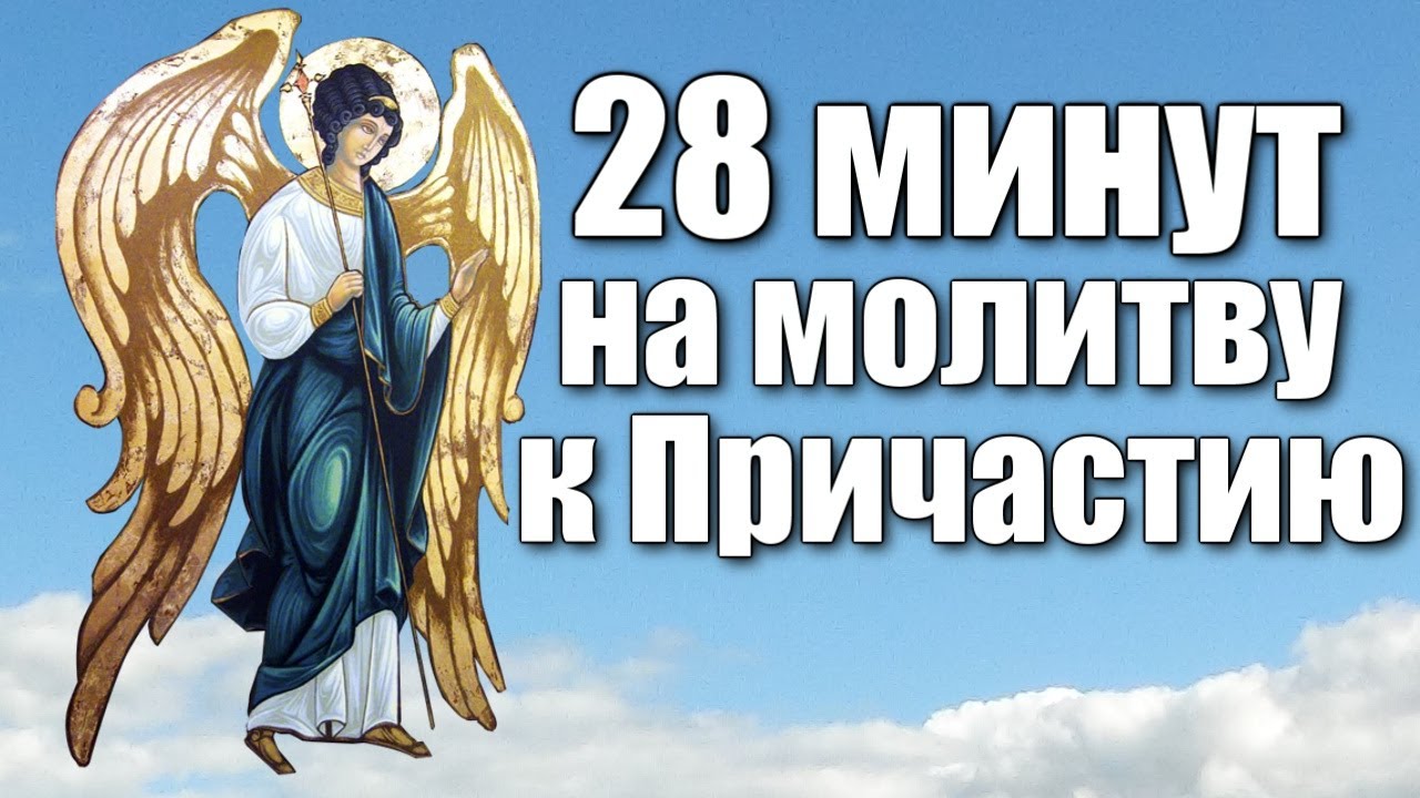 Последование ко Святому Причащению / 28 минут на молитву