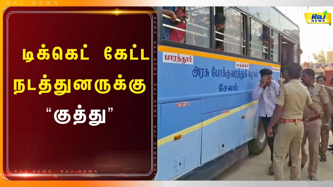டிக்கெட் கேட்ட நடத்துனருக்கு 'குத்து' - கல்லூரி மாணவர் அதிரடி கைது!#rajnewstamil