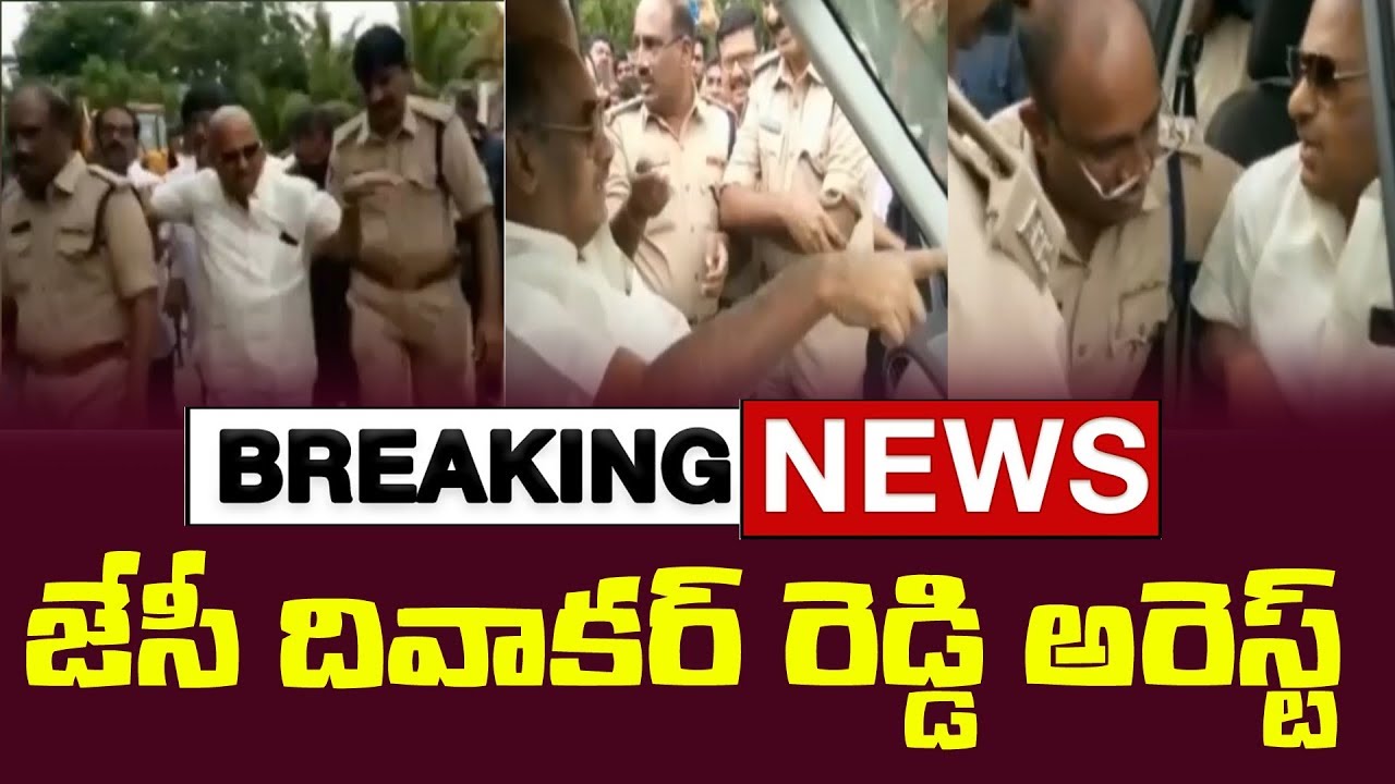 BREAKING NEWS : TDP MLA JC Diwakar Reddy Arrested By AP Police | Ap Politics