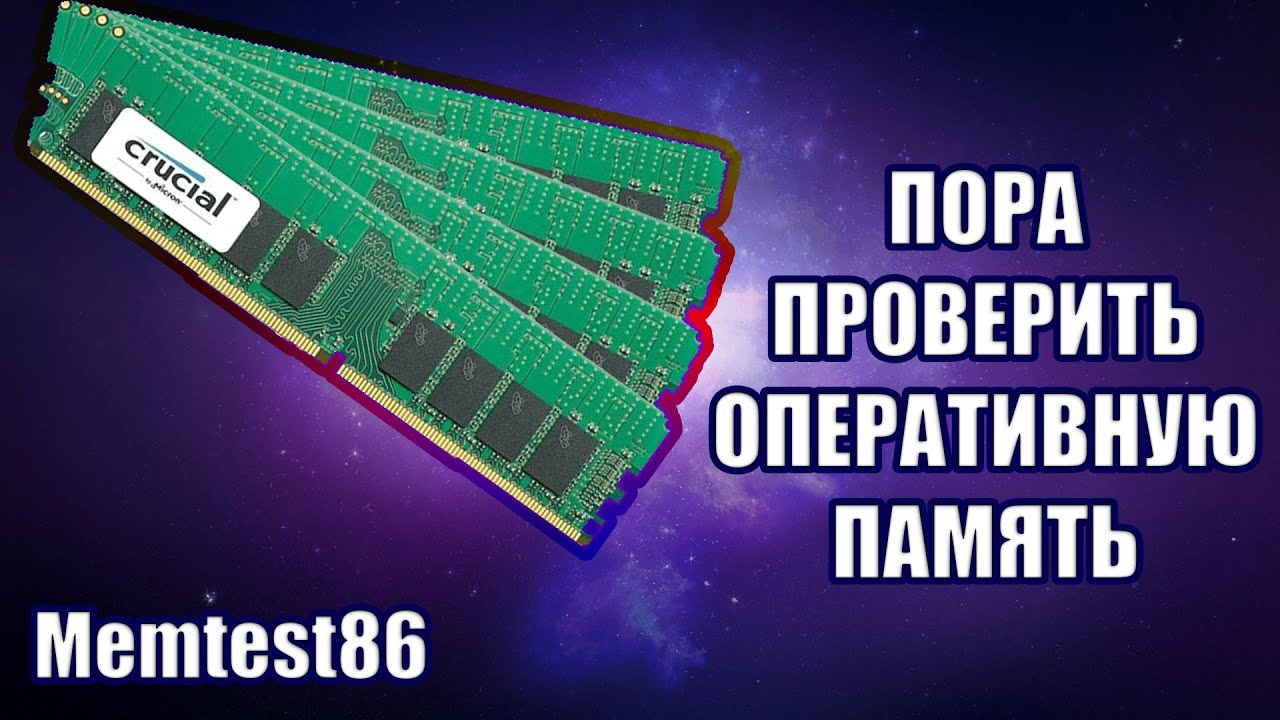 Как проверить оперативную память | Проверка оперативной памяти | Memtest86 на флешку