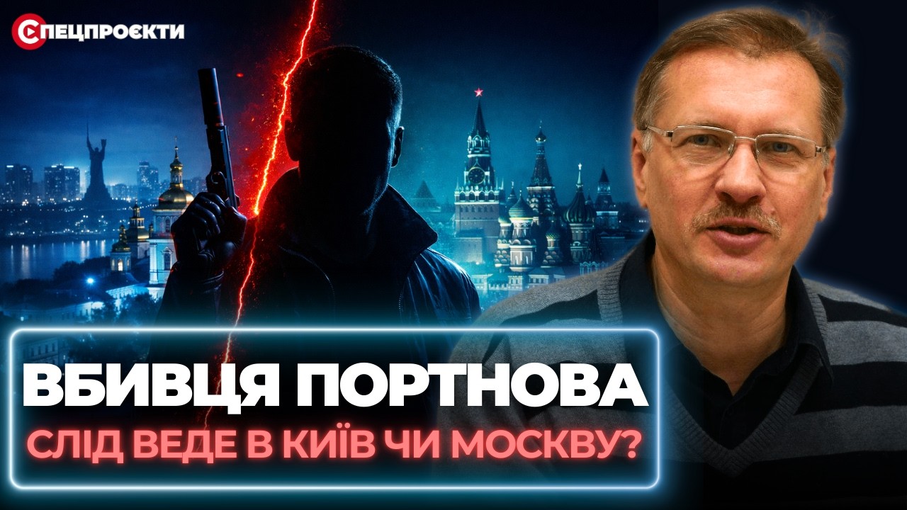 ВБИВЦЯ ПОРТНОВА: Слід веде в Київ чи Москву? | ТАРАС ЧОРНОВІЛ