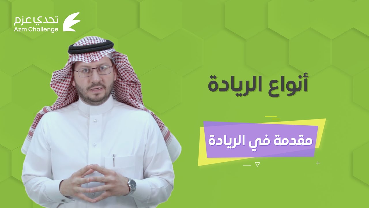 أنواع الريادة | مقدمة في الريادة