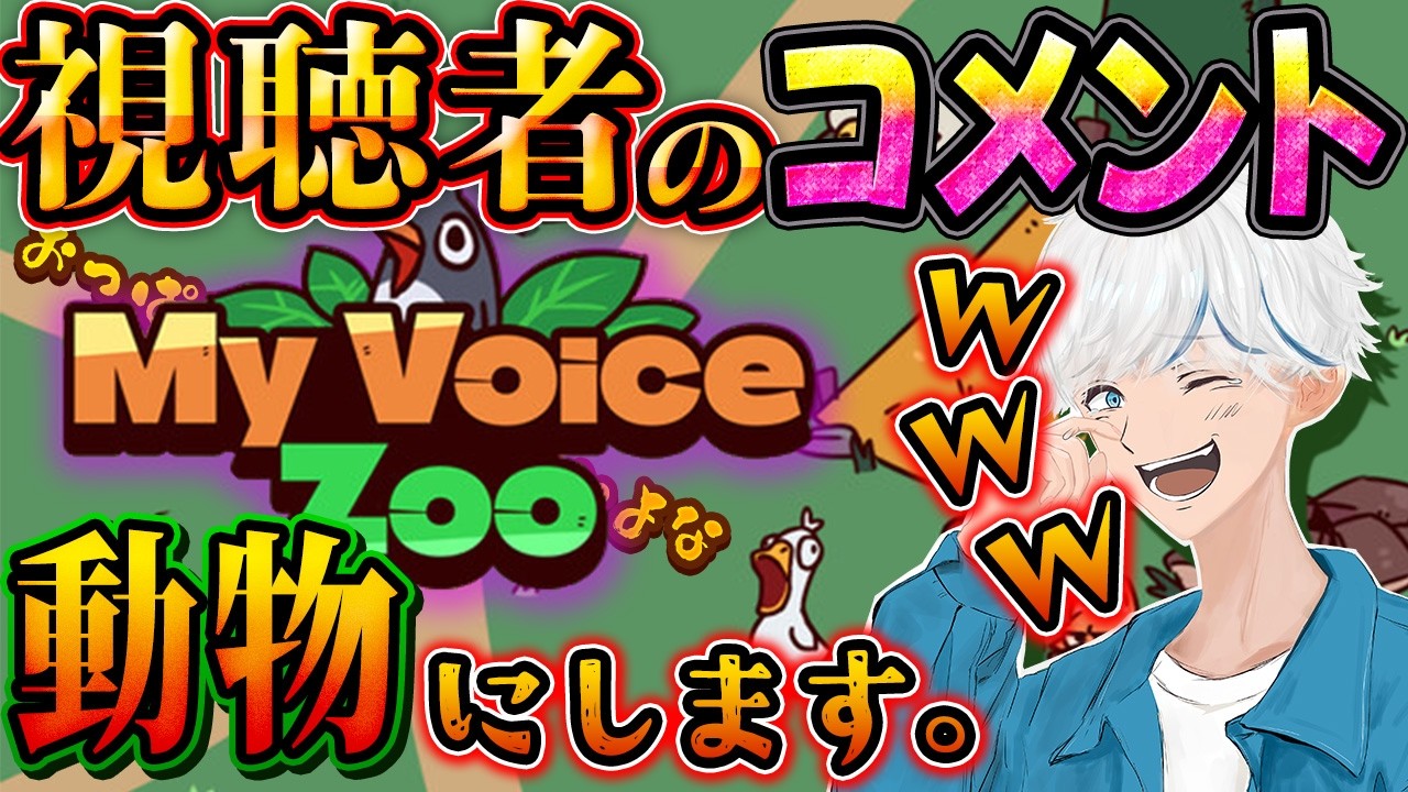 僕の声が動物になるゲームがやばすぎた笑【完全初見】【MyVoiceZoo】【バカゲー】【おもしろ】【爆笑】#ゲーム #個人vtuber #バカゲー