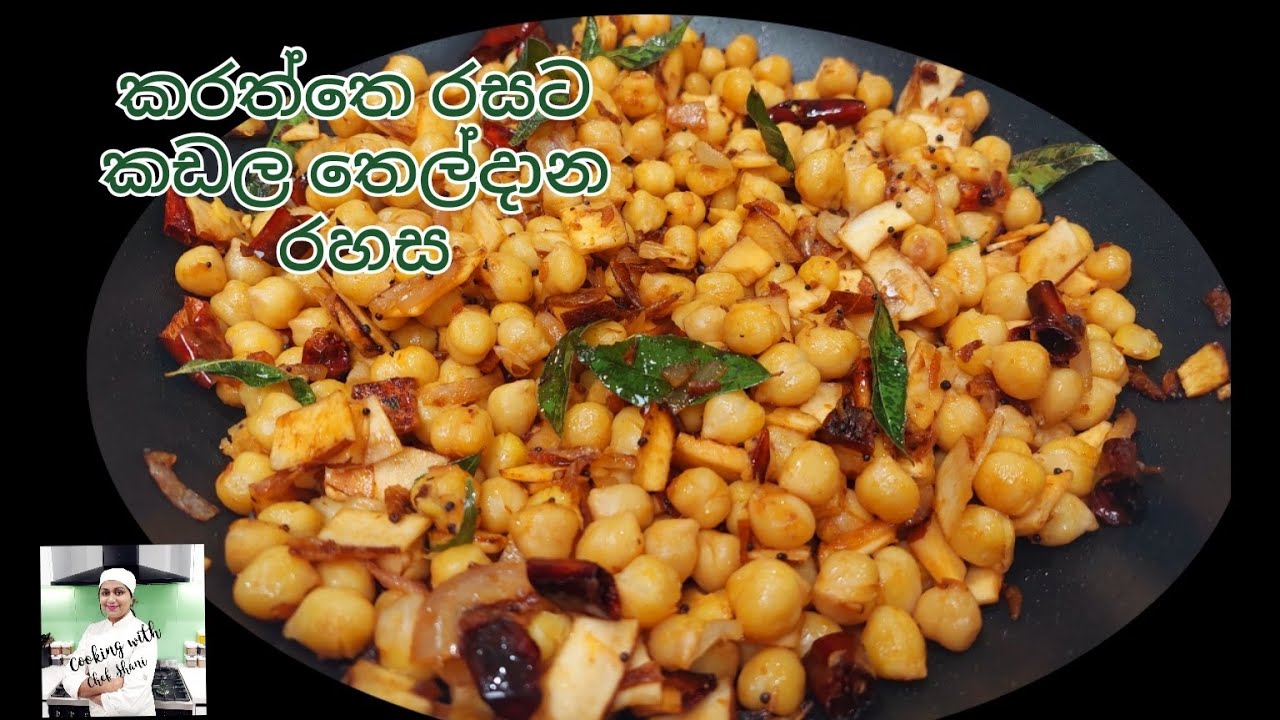 පාරේ කඩල කරත්තෙ තියෙන ,කඩල රස වෙන්න හේතුව දැනන් හිටියද ? Street vendors style Tempered Chick Peas.