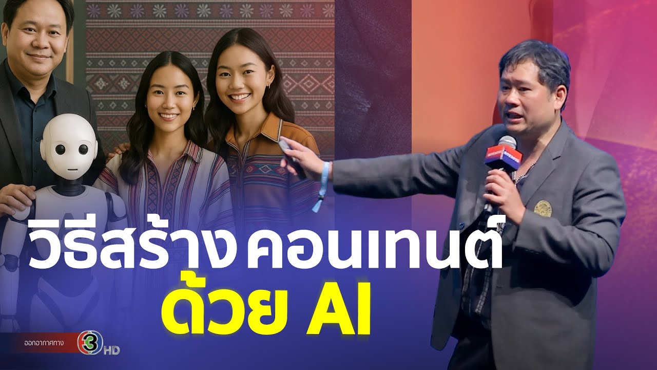 วิธีใช้ AI สร้างภาพ วีดีโอ คอนเทนต์ ทางเลือกใหม่ที่ง่าย ประหยัดและปังกว่าเดิม