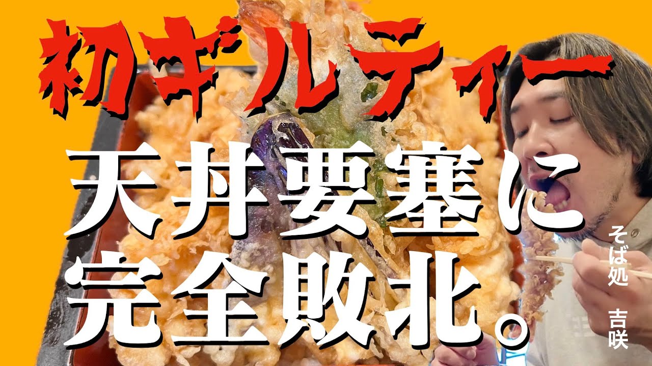 栃木県宇都宮飲食店紹介【そば処　吉咲】お母さんの愛情盛りに舌鼓を打ちつつも、要塞化した天丼を前に撃沈・・。初のギルティーをかまして来たぞ！！【※半分謝罪動画です】