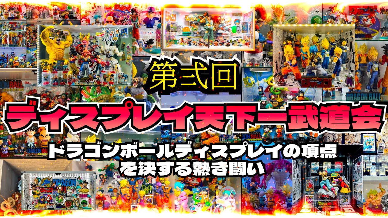 【ディスプレイ天下一武道会2】限界を超えた至福のディスプレイの祭典　開幕　　ドラゴンボール　フィギュア　ディスプレイ　一番くじ　鳥山明　40周年 孫悟空　最新情報