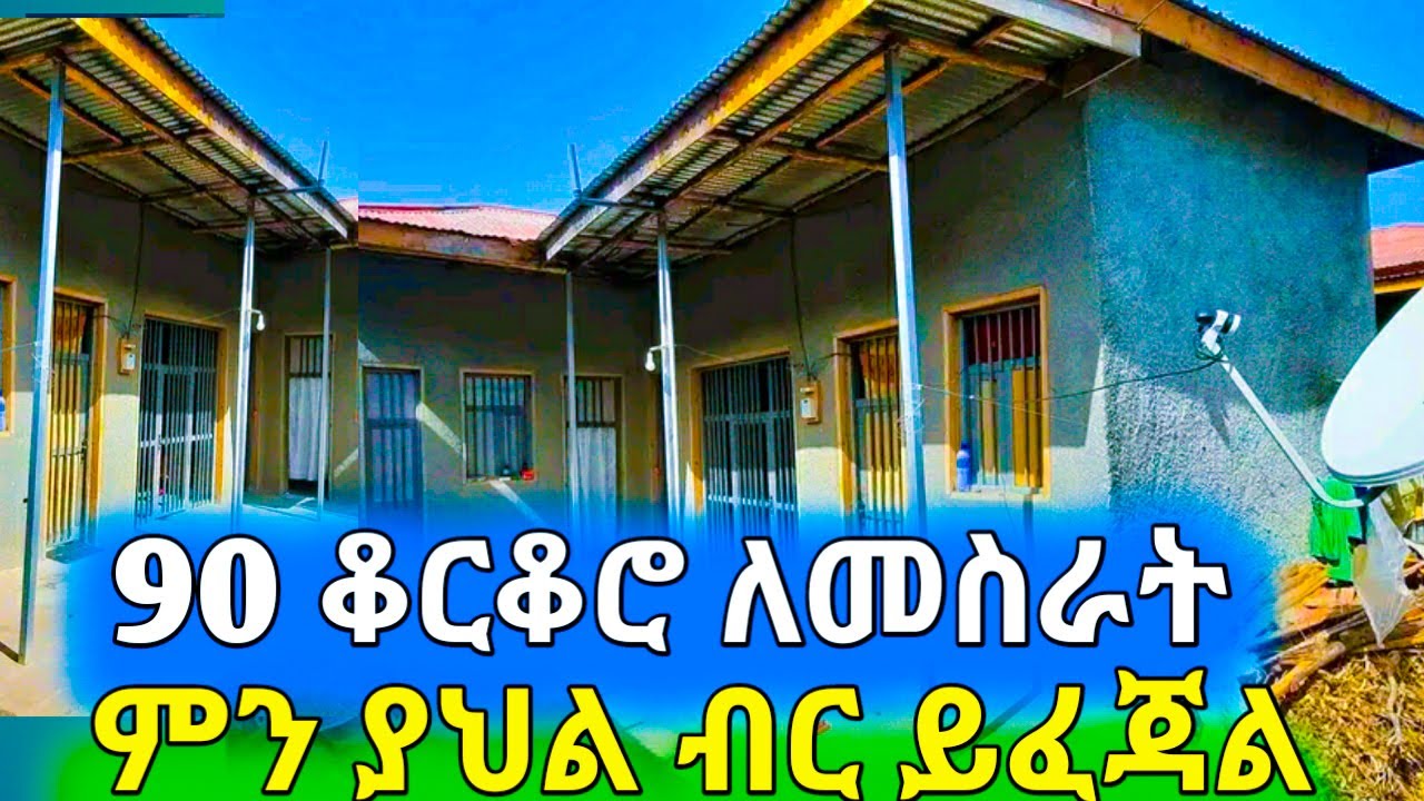 ለ 90 ቆርቆሮ ለመስራት ምን ያህል ብር ያስፈልጋል በ2017 የሚለውን ኑ ልንገራቹ @hussu_man