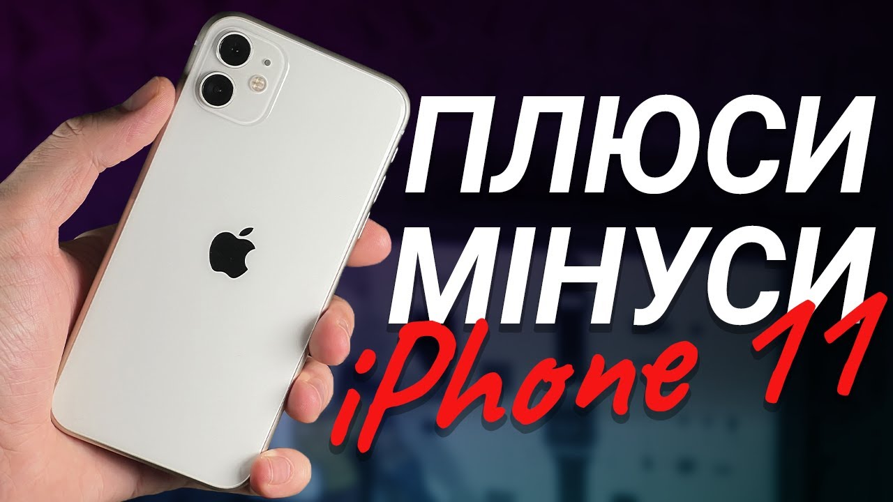 iPhone 11: ПЛЮСИ та МІНУСИ, великий огляд та ДОСВІД ВИКОРИСТАННЯ