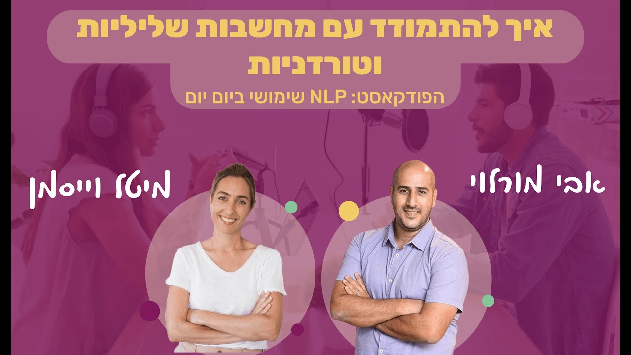 #21 | איך להתמודד עם מחשבות שליליות וטורדניות | מיטל וייסמן | NLP שימושי ביום יום