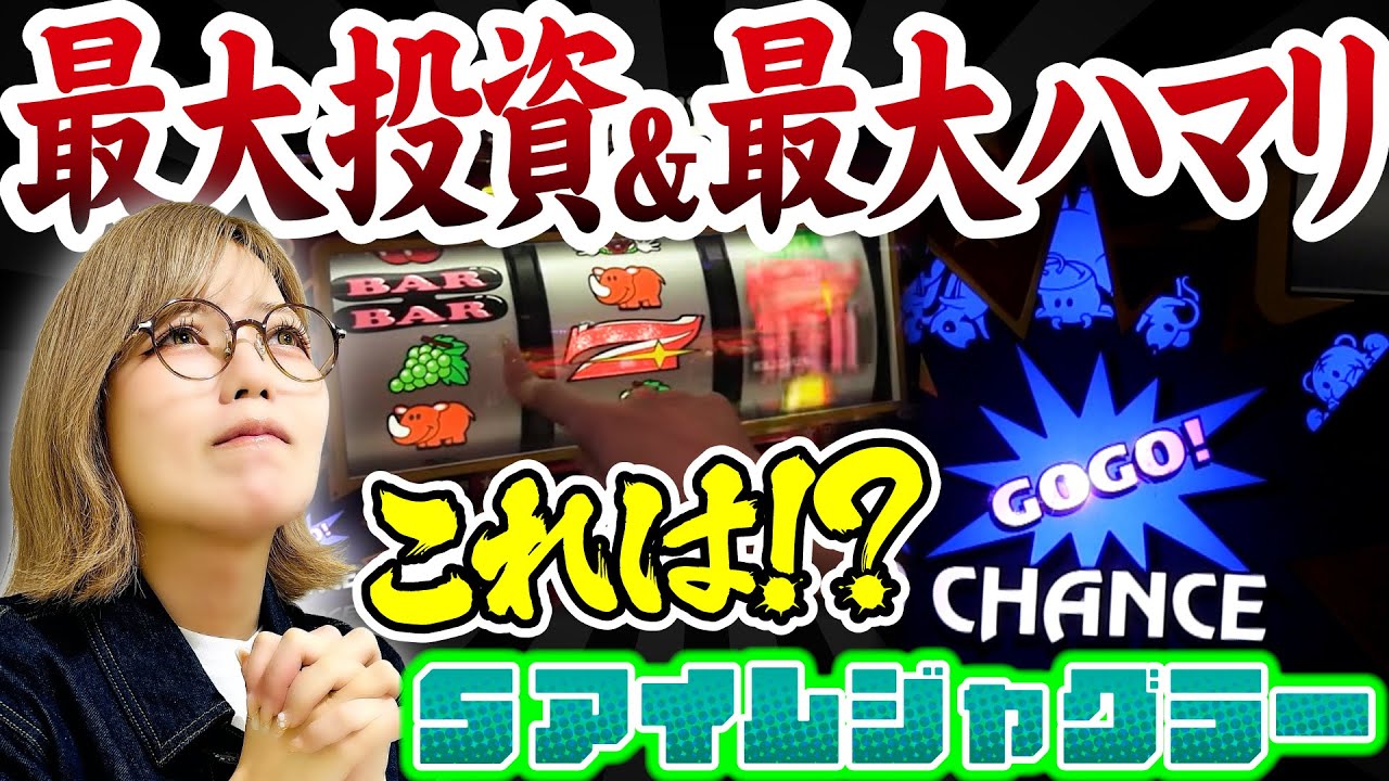 【ジャグラー】大ハマリ後はお詫びアリ!? 番組史上最大投資&最大ハマリ更新!「若葉まいたけのジャグのプレミアぜんぶ見る!～第35回～」