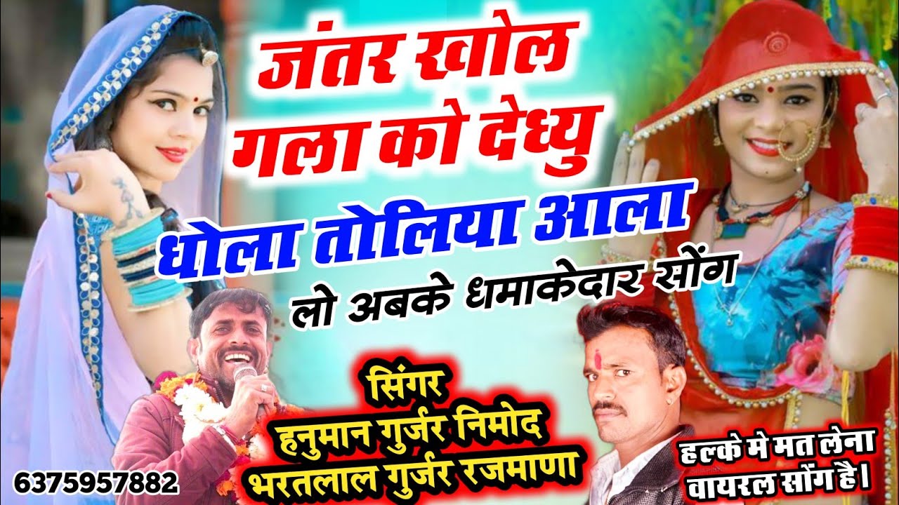 हनुमान गुर्जर निमोद&भरतलाल रजमाणा की आवाज में जबरदस्त DJ सोंग👉जंतर खोल गळा को देध्यु धोळा तोलिया आळा