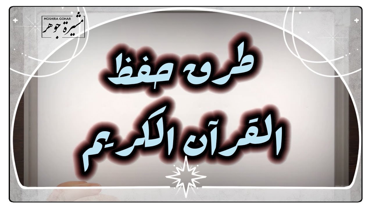 أفضل طرق حفظ القرآن || صدمة في إجبار الأبناء على الحفظ #الحفظ_بالتقسيم_والتكرار_أسهل || #حفظ_القرآن