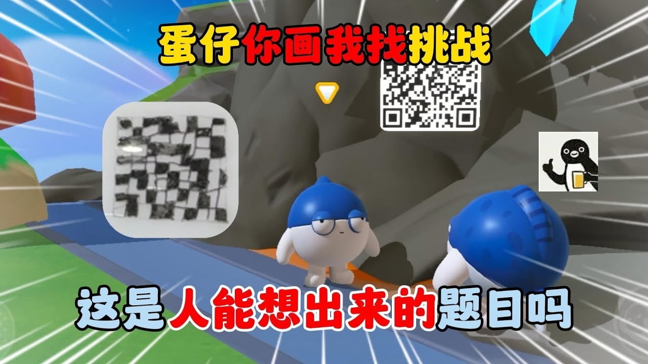 蛋仔派对：蛋仔你画我找挑战！这是人能想出来的题目吗？