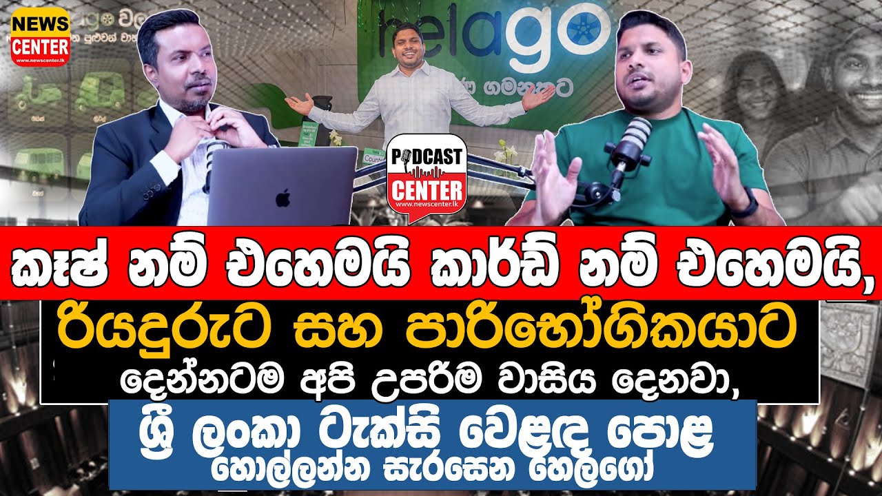 හෙළකුරැ සමාගම කරන්න සූදනම් වෙන අළුතම වැඩේ  ,රි