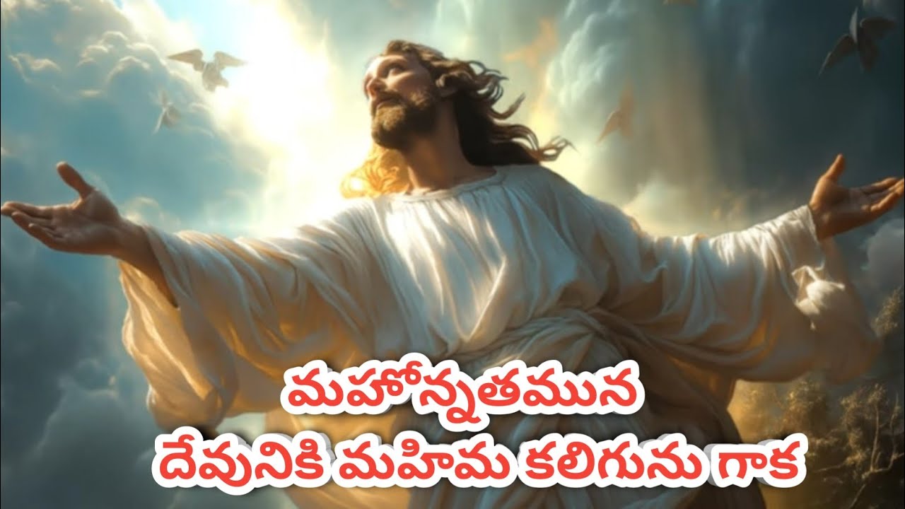 మహోన్నతమున సర్వేశ్వరునికి మహిమ || New Gloria ||  #telugucatholicgloriasongs