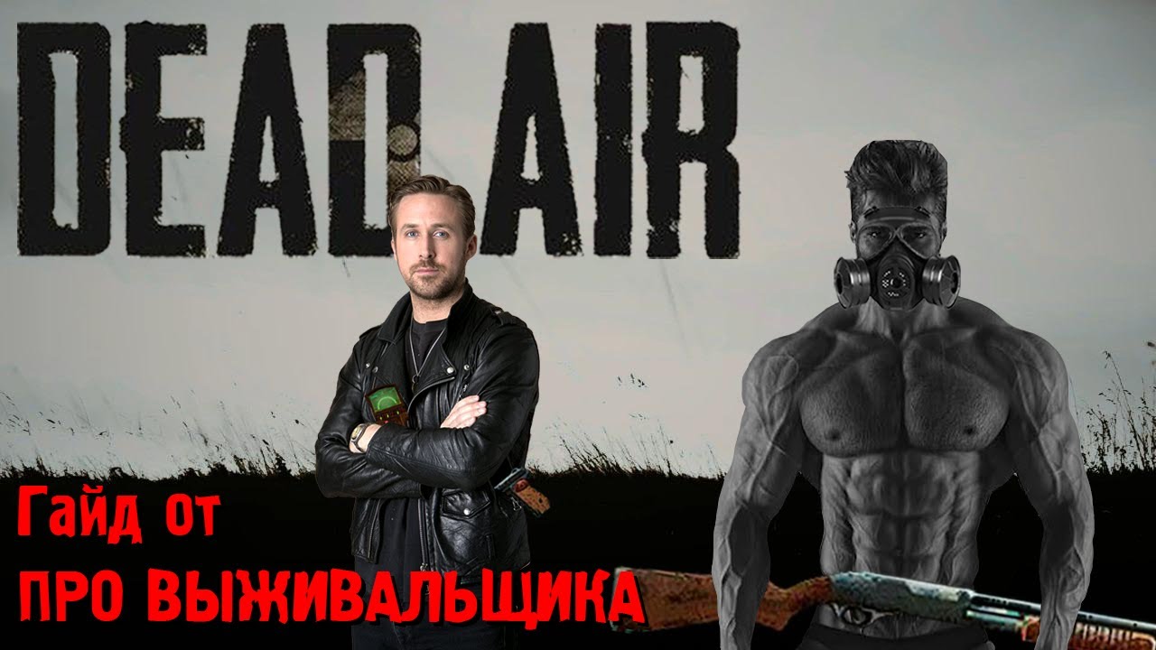 Гайд от ПРО ВЫЖИВАЛЬЩИКА S.T.A.L.K.E.R. Dead Air + советы и рекомендации