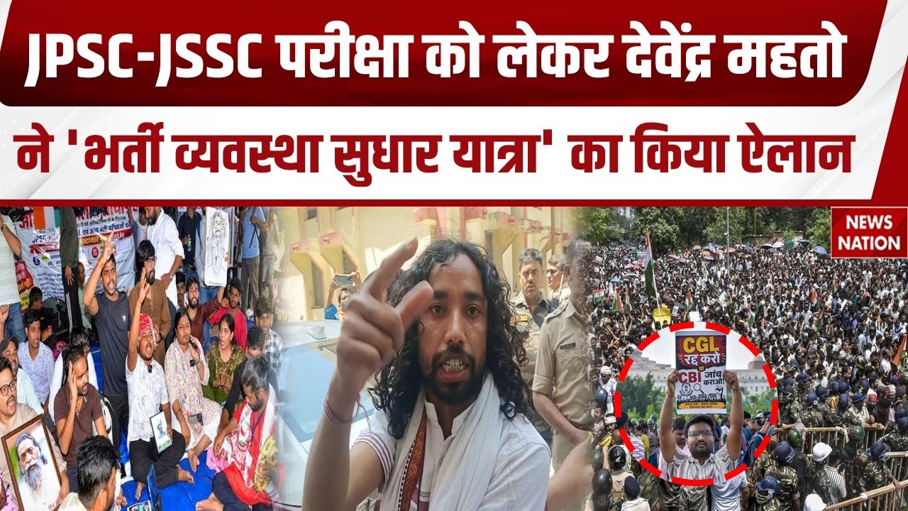 Jharkhand Protest: Ranchi में JPSC-JSSC भर्ती सुधार यात्रा का Devendra Mahto ने किया ऐलान! Hemant