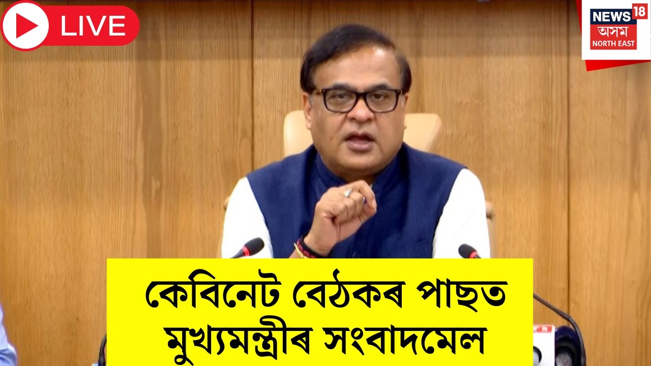 Himanta Biswa Sarma | Assam Cabinet | কেবিনেট বেঠকৰ পাছত মুখ্যমন্ত্ৰীৰ সংবাদমেল LIVE | N18L |