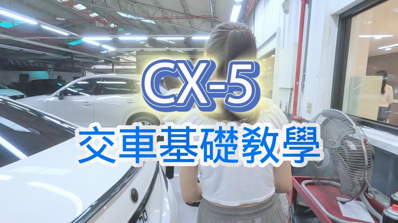 CX-5 領車業代基礎教學
