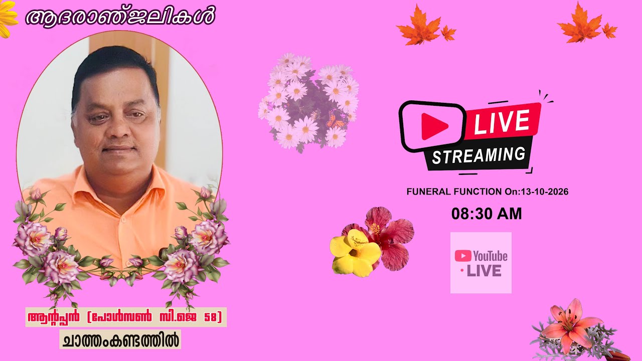 Anttappan (Poulson C.A 58) Chathamkandathil  ,Kodanchery Live streaming Funeral Service