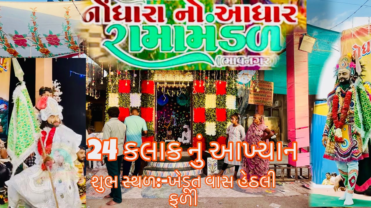 || નોંધારાનો આધાર રામા મંડળ જોવા || nodharano aadhar ramamandal jova ||🙏🚩😇#gujrativlog #viralvideo