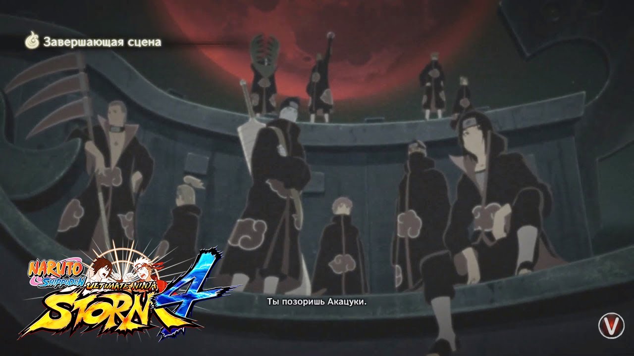 ВСЕ ЗАВЕРШАЮЩИЕ СЦЕНЫ АКАЦУКИ В Naruto Shippuuden Ultimate Ninja Storm 4