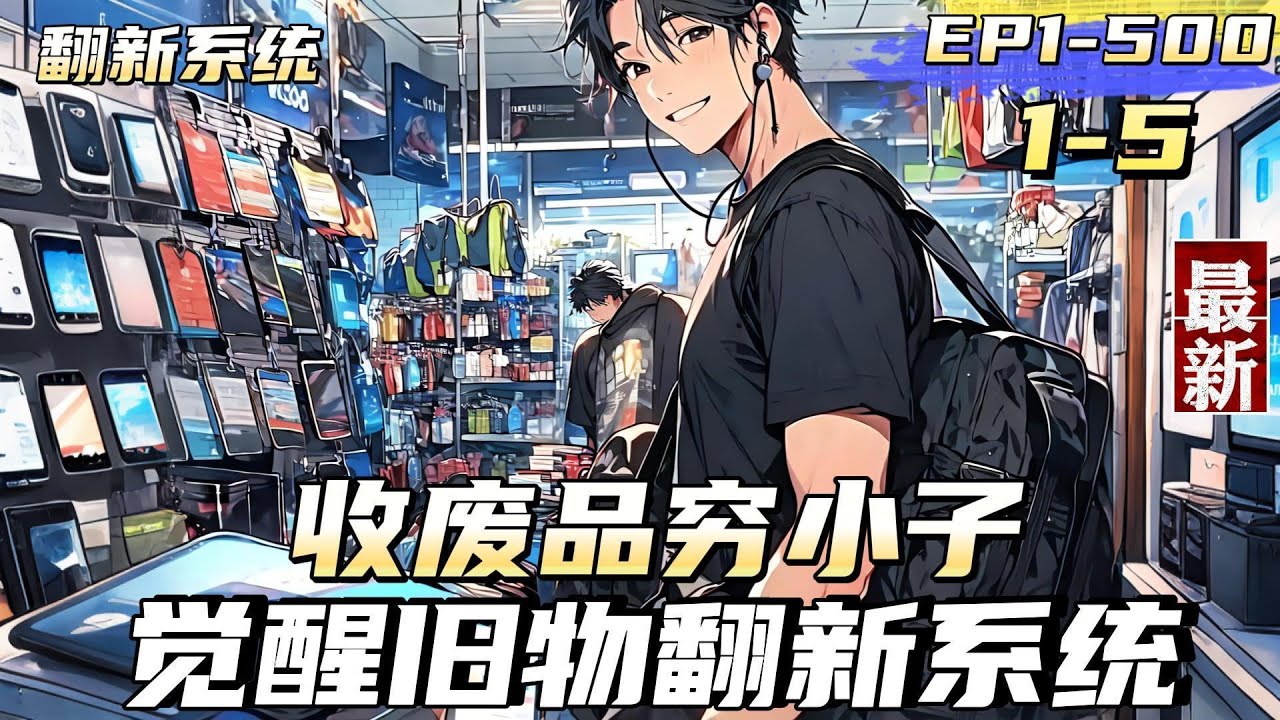 【翻新系統】【1-5 】收廢品的窮小子，意外覺醒舊物翻新系統，【叮…偵測到符合翻新的產品，是否翻新？ 】此次翻新所需5元，請充值！偵測到此次翻新產品為航空母艦！此次翻新所需費用為100億，是否翻新？