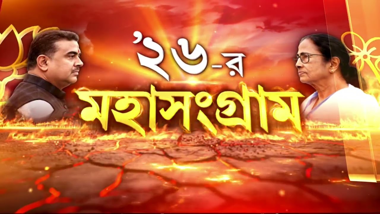 ২ দফায় রাজ্যে বিধানসভা ভোট। ২৩ ও ২৯ এপ্রিল পশ্চিমবঙ্গে ভোট। ফল ঘোষণা হবে ৪ মে।