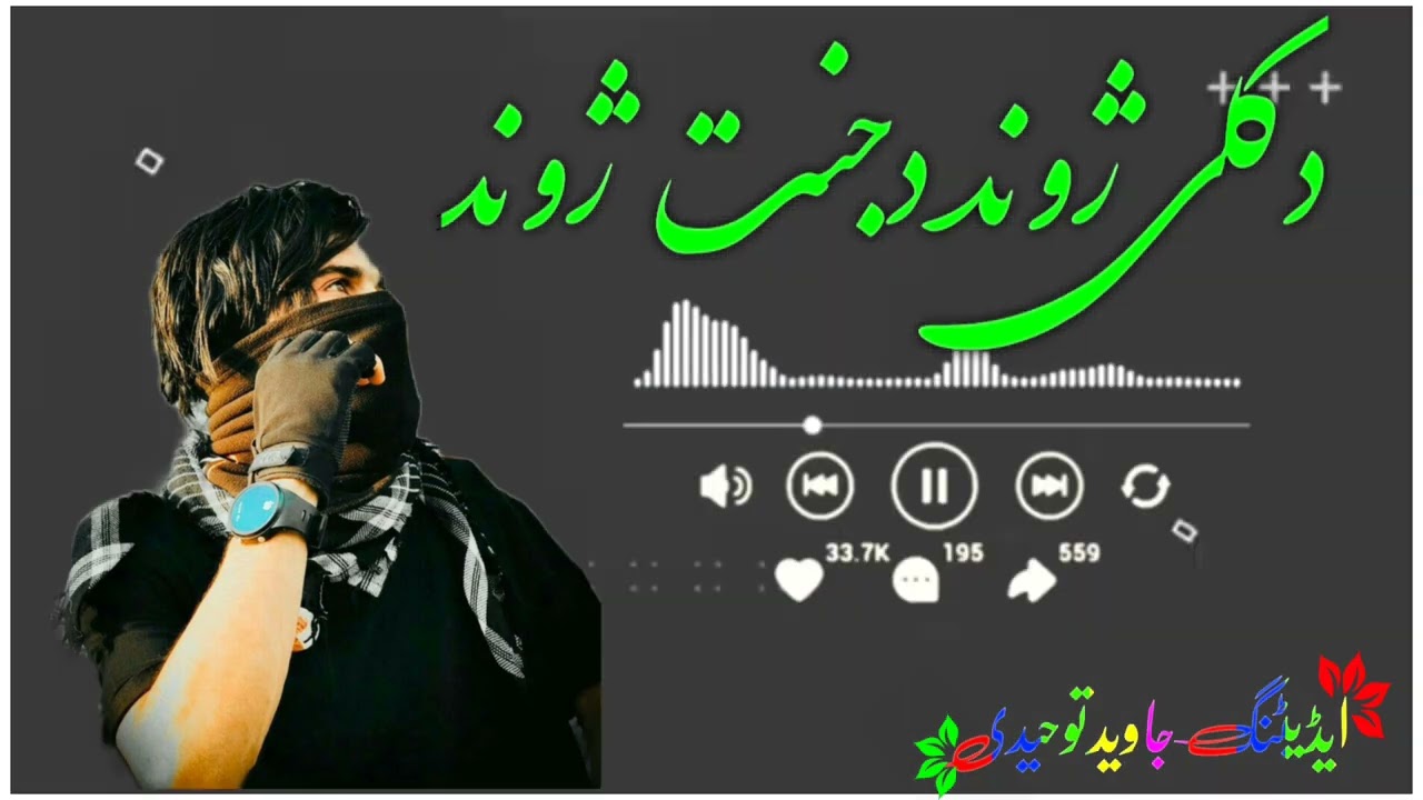 دکلی ژوند دجنت ژوند دے💞🥀اواز بشیر احمد احمدی💞🥀چینل سبسکرائب کړۍشکریا 💔🥀