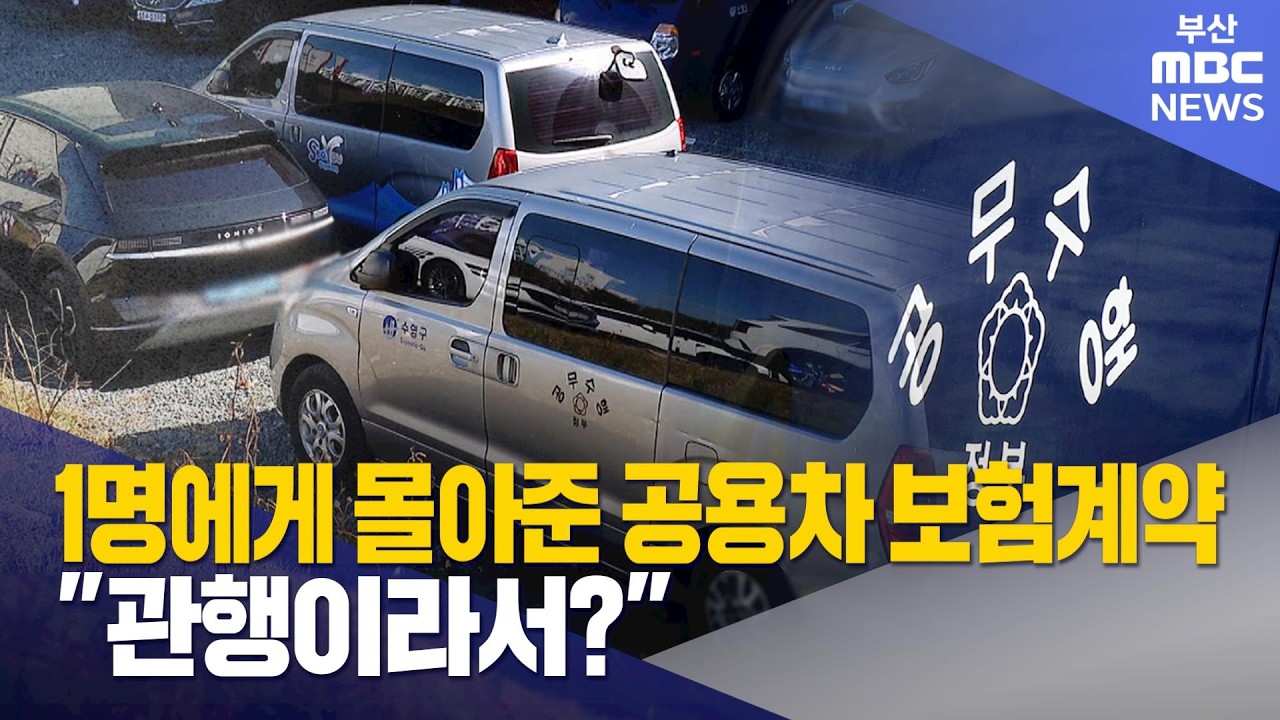 허술한 공용차량 보험계약..