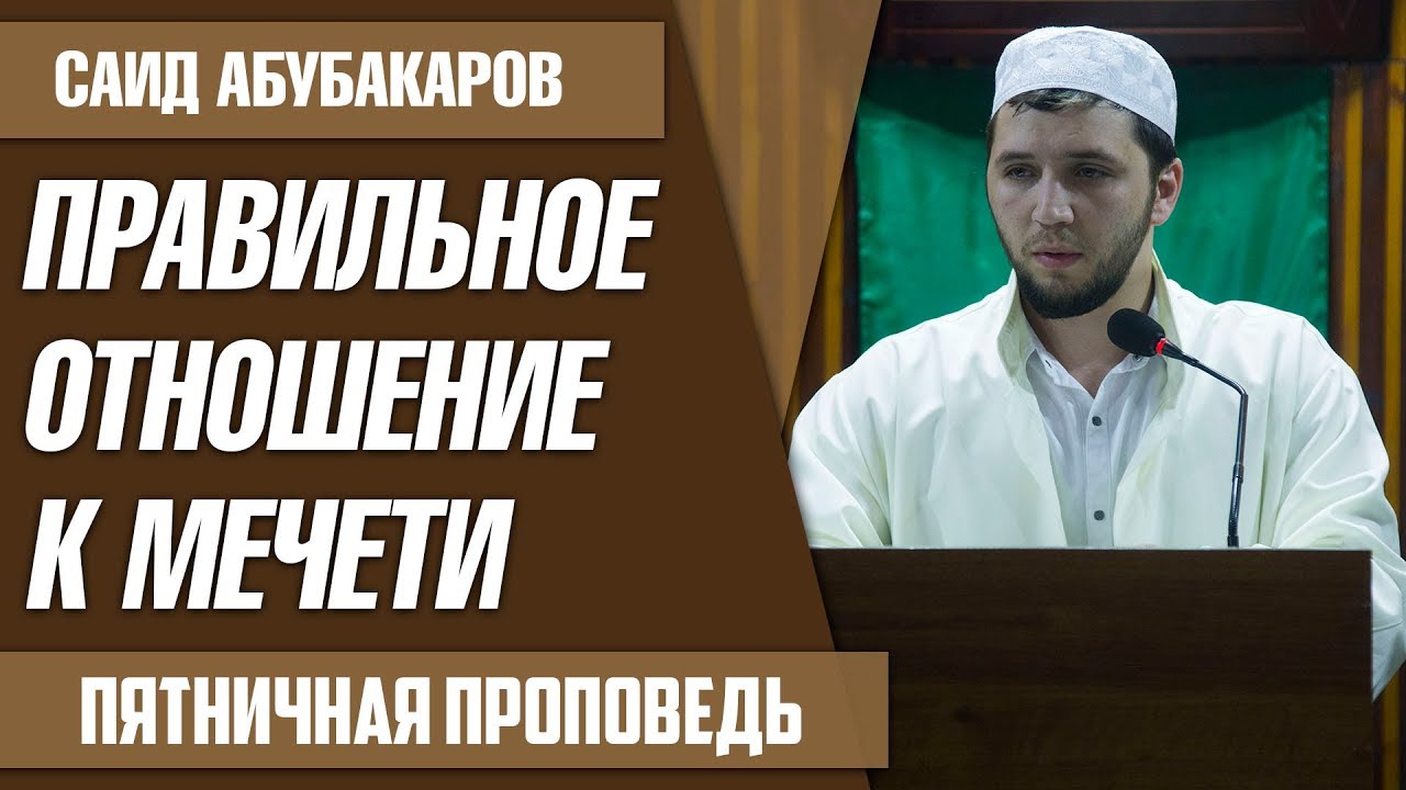 Правильное отношение к мечети / Саид Абубакаров / пятничная проповедь