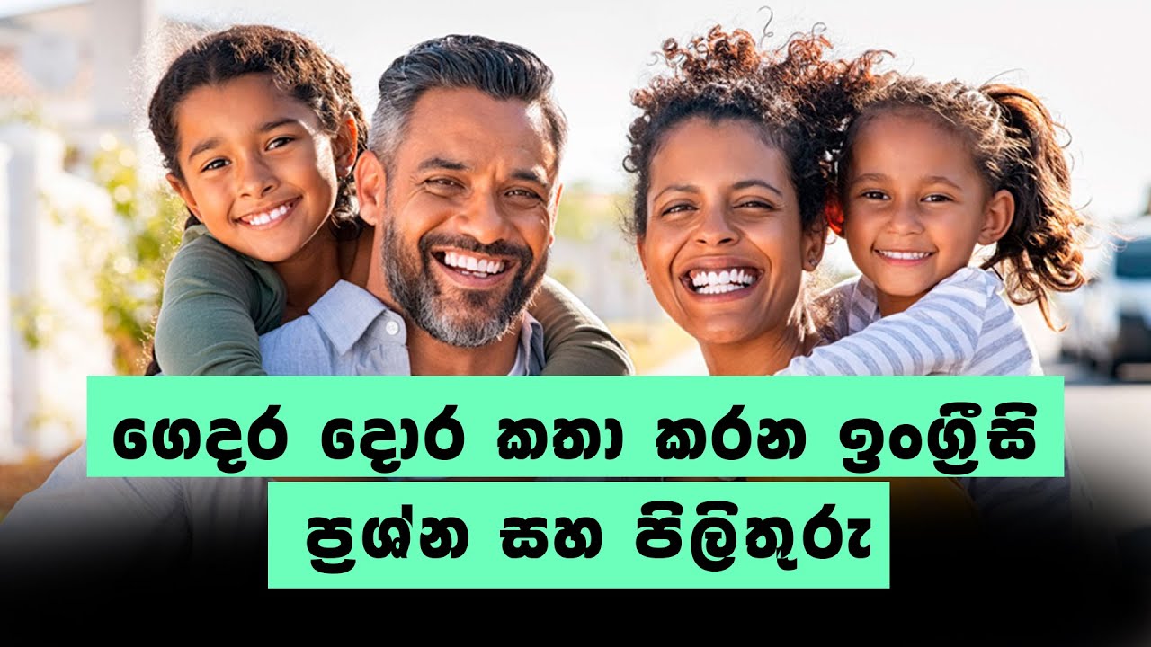 ගෙදර දොර කතා කරන ඉංග්‍රීසි ප්‍රශ්න සහ පිලිතුරු #sakvithi #englishgrammar #english