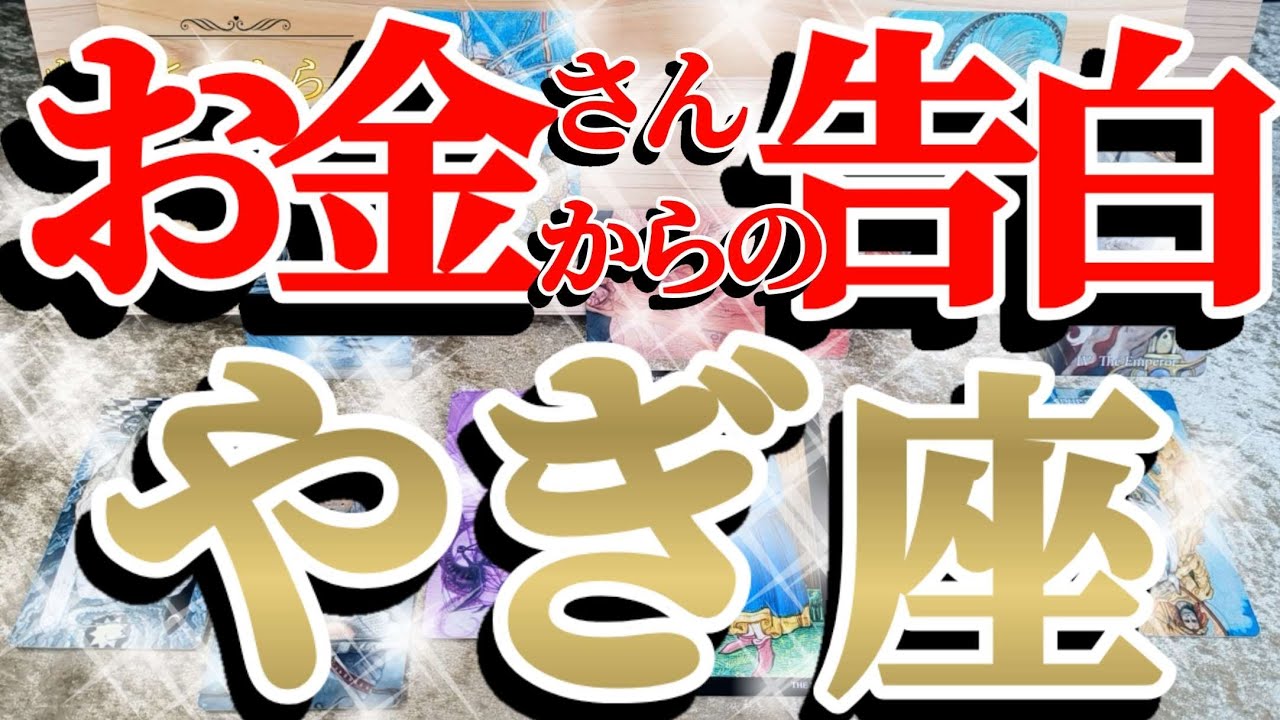 【緊急🚨】桁違いなエネルギーの山羊座さんには、あまり多くは語れません！😲✨♾️ガチタロット占い♾️