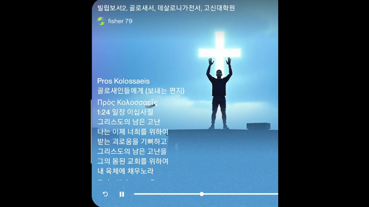 빌립보서2, 골로새서, 데살로니가전서 말씀 고신대학원 