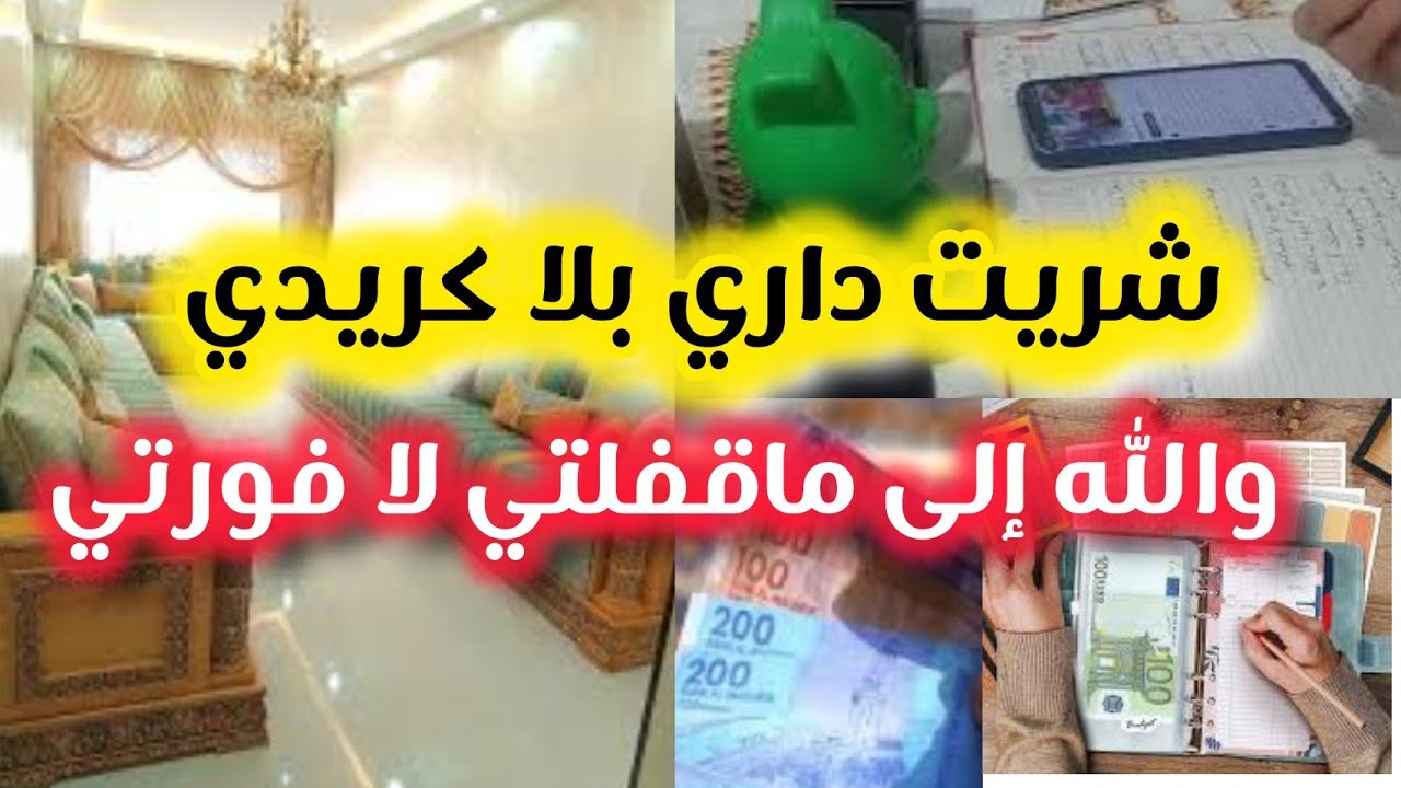 😍 شريت #داري بلا #كريدي بلا ربا 💪 بلا #سلف الحمد لله  فيديو غادي ينفعك فحياتك❤️❤️ هادا هو #التخطيط